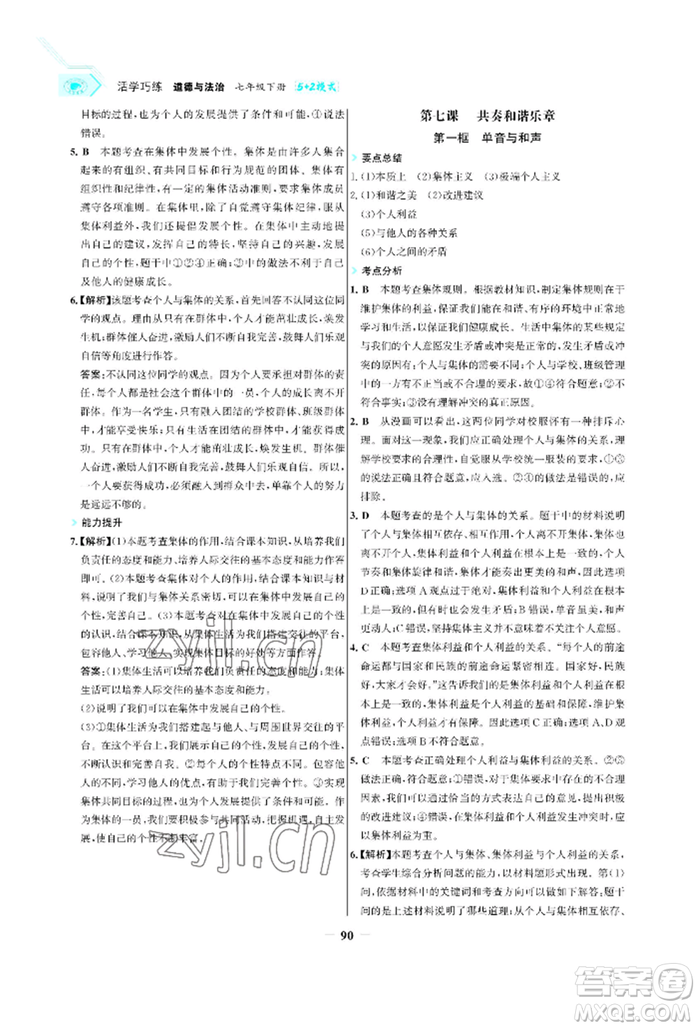 浙江科學技術(shù)出版社2022世紀金榜活學巧練七年級下冊道德與法治人教版參考答案