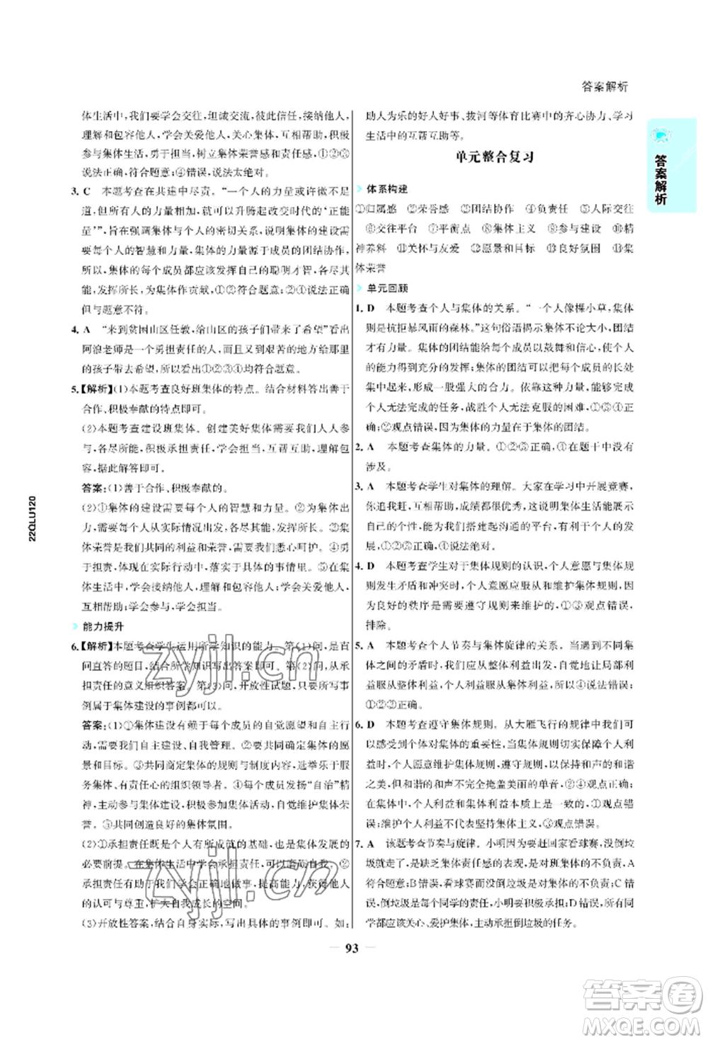 浙江科學技術(shù)出版社2022世紀金榜活學巧練七年級下冊道德與法治人教版參考答案