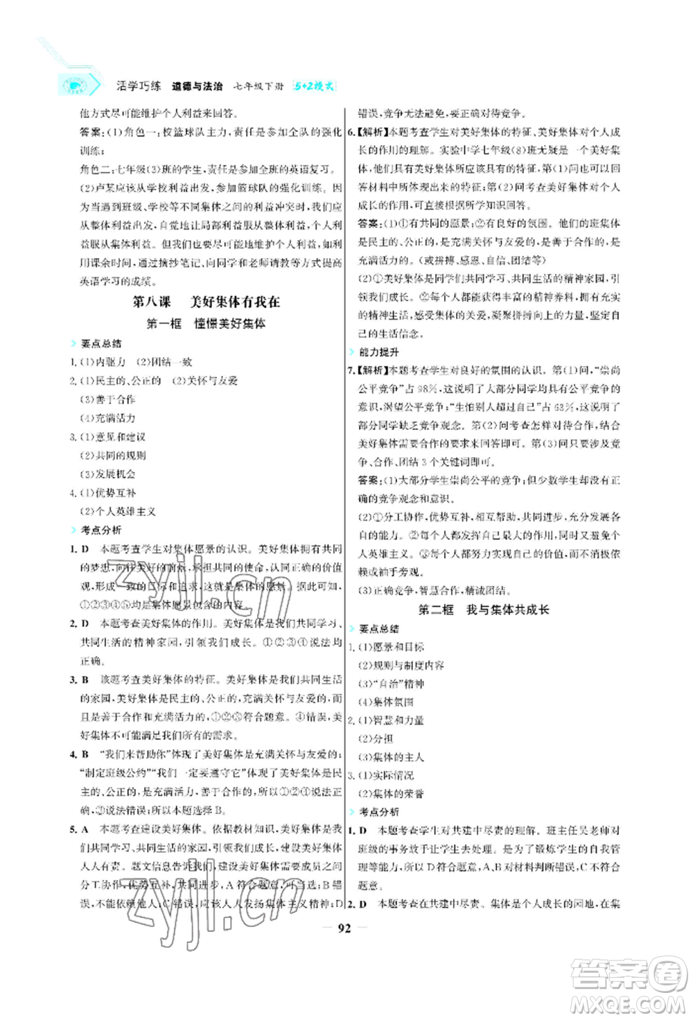 浙江科學技術(shù)出版社2022世紀金榜活學巧練七年級下冊道德與法治人教版參考答案