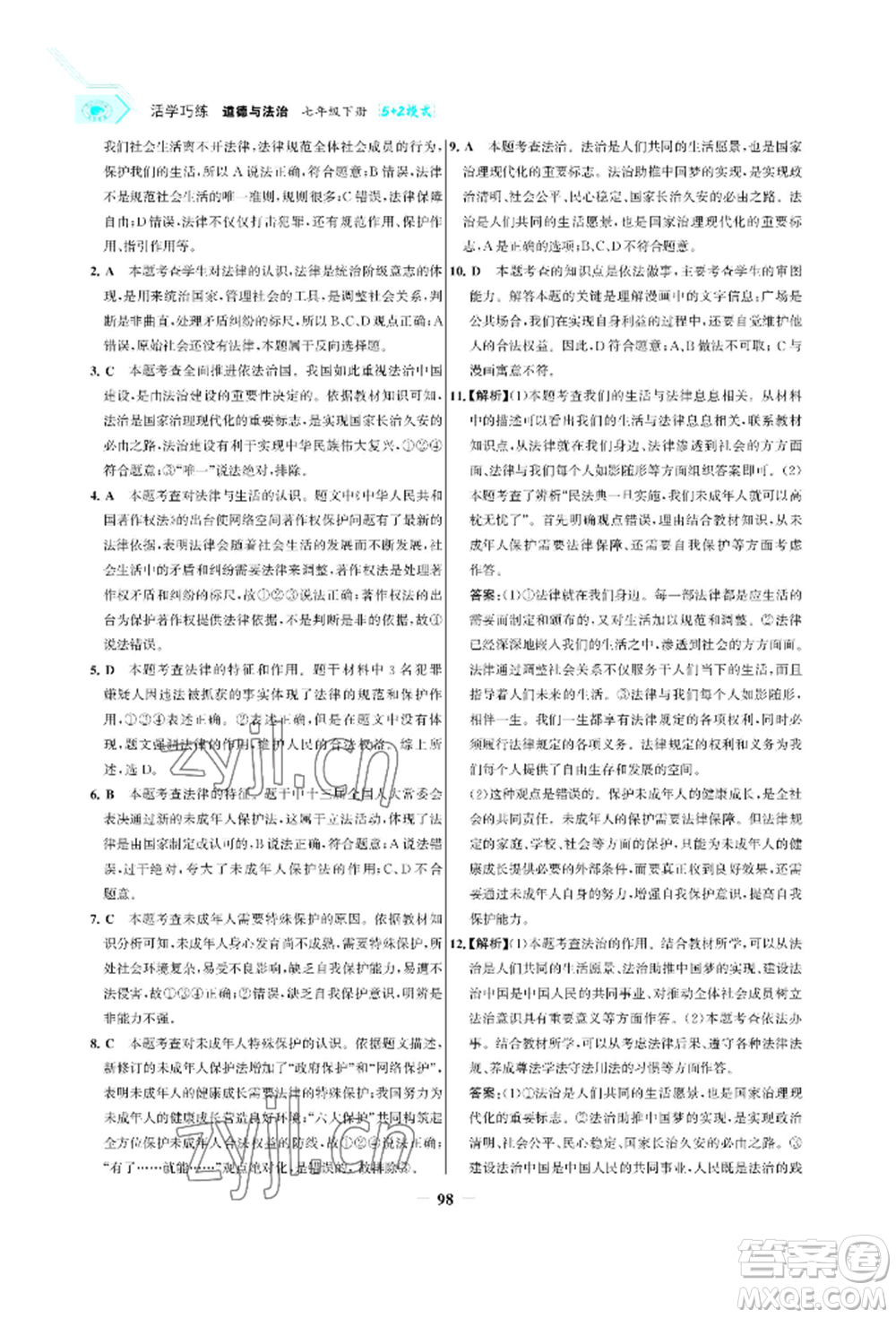浙江科學技術(shù)出版社2022世紀金榜活學巧練七年級下冊道德與法治人教版參考答案