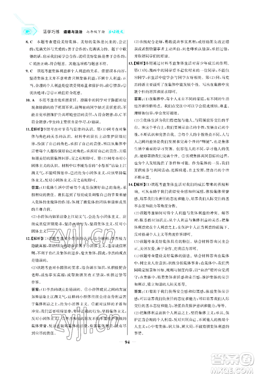 浙江科學技術(shù)出版社2022世紀金榜活學巧練七年級下冊道德與法治人教版參考答案