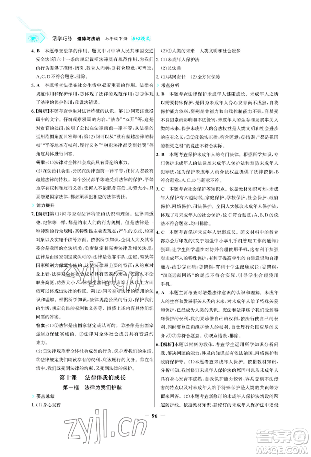 浙江科學技術(shù)出版社2022世紀金榜活學巧練七年級下冊道德與法治人教版參考答案