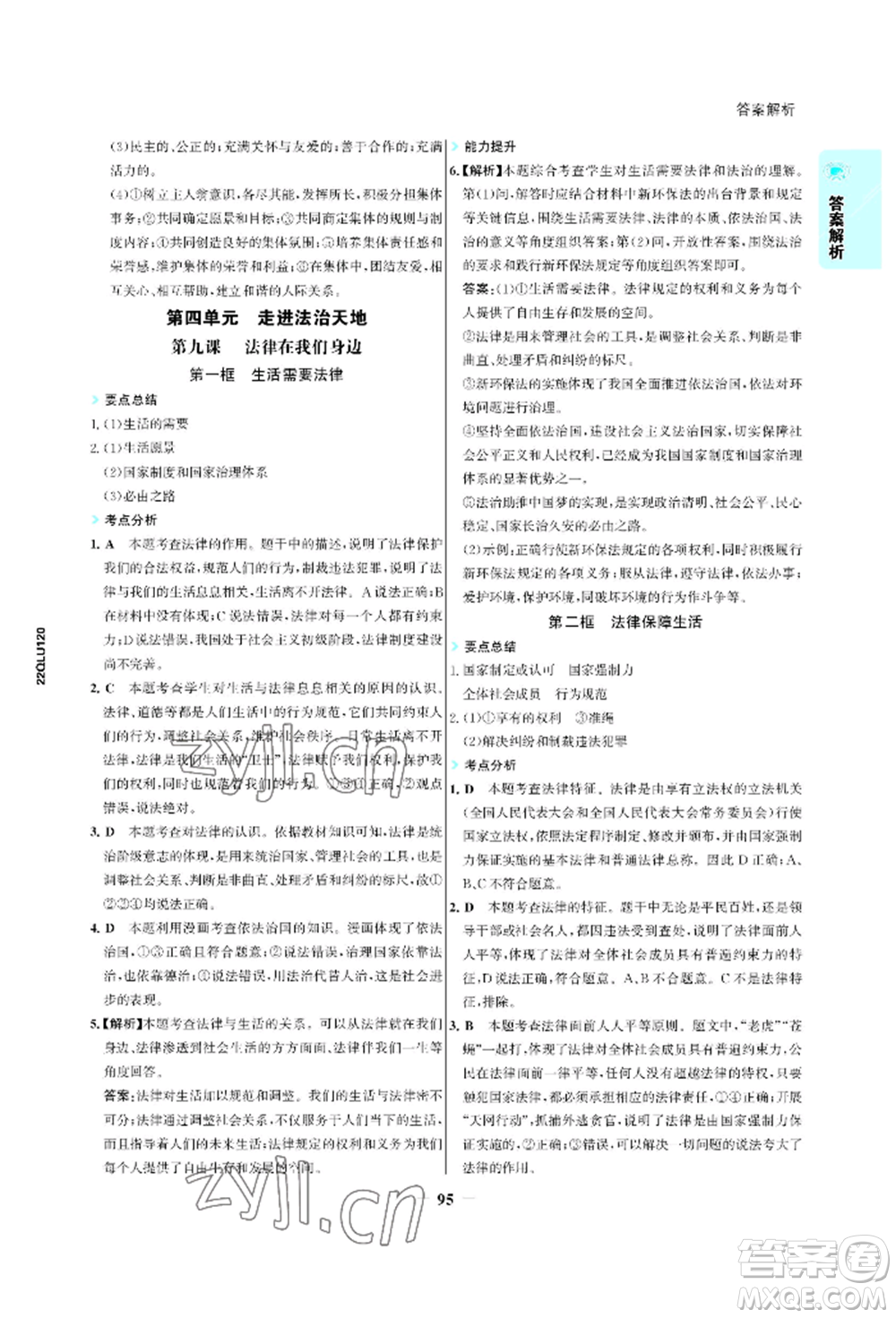 浙江科學技術(shù)出版社2022世紀金榜活學巧練七年級下冊道德與法治人教版參考答案