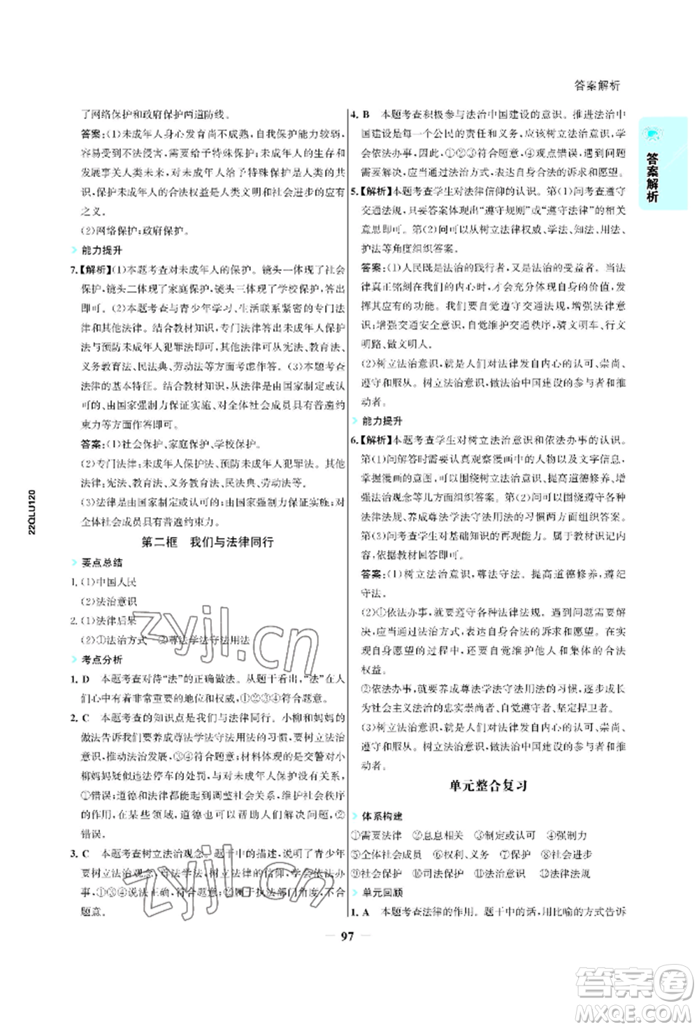浙江科學技術(shù)出版社2022世紀金榜活學巧練七年級下冊道德與法治人教版參考答案