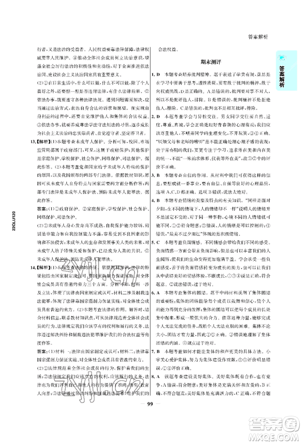 浙江科學技術(shù)出版社2022世紀金榜活學巧練七年級下冊道德與法治人教版參考答案