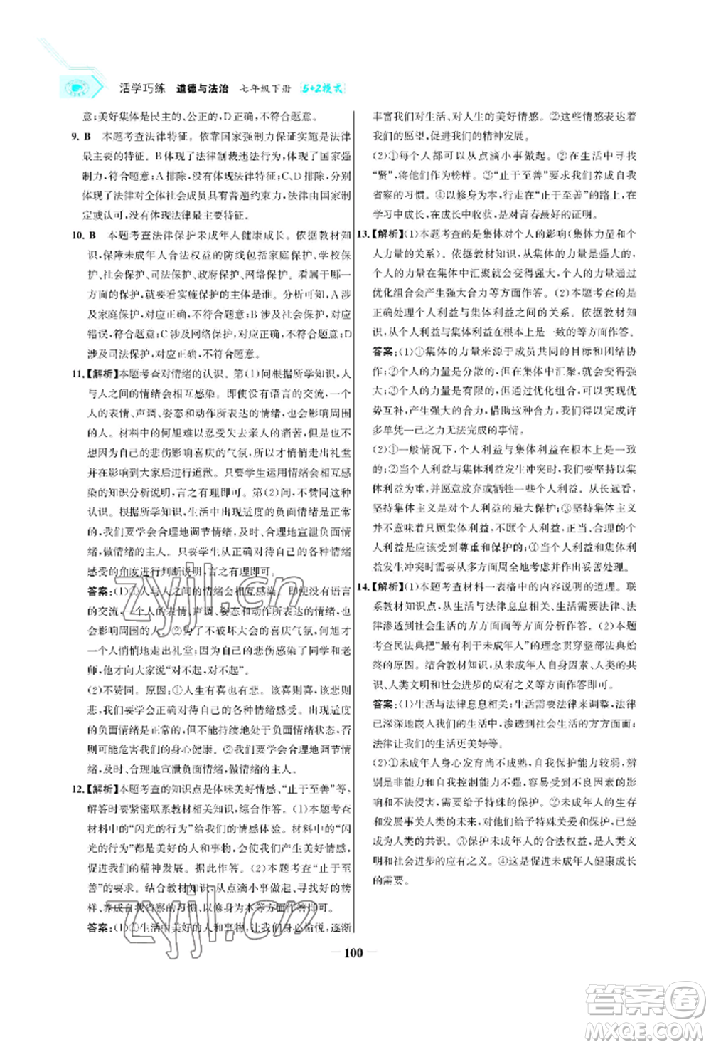浙江科學技術(shù)出版社2022世紀金榜活學巧練七年級下冊道德與法治人教版參考答案