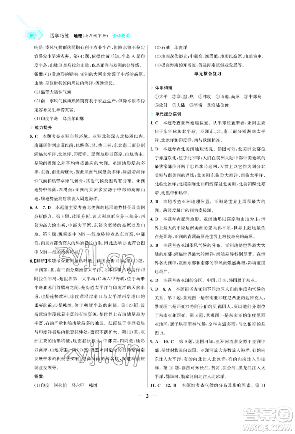 浙江科學(xué)技術(shù)出版社2022世紀(jì)金榜活學(xué)巧練七年級(jí)下冊(cè)地理人教版參考答案