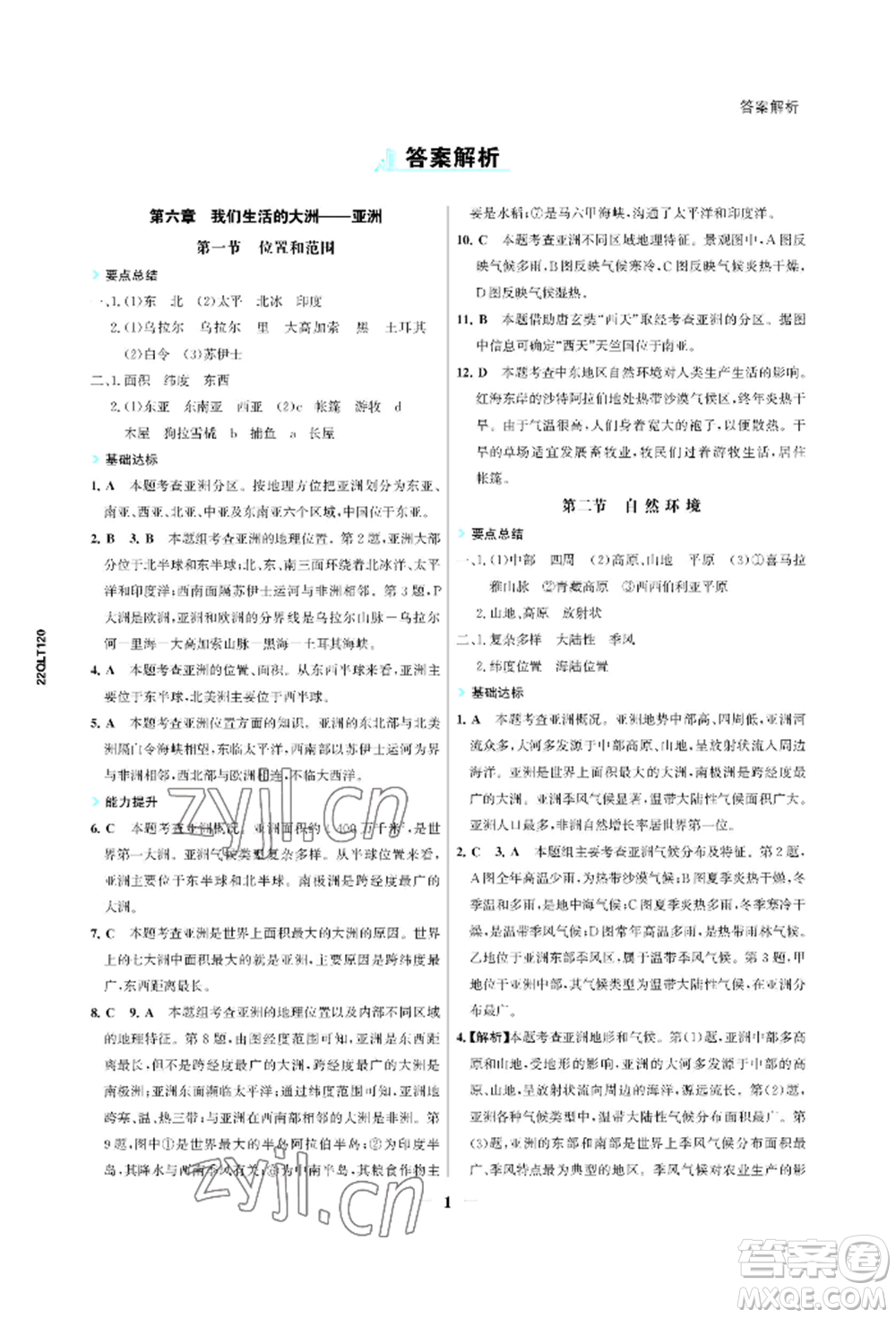 浙江科學(xué)技術(shù)出版社2022世紀(jì)金榜活學(xué)巧練七年級(jí)下冊(cè)地理人教版參考答案