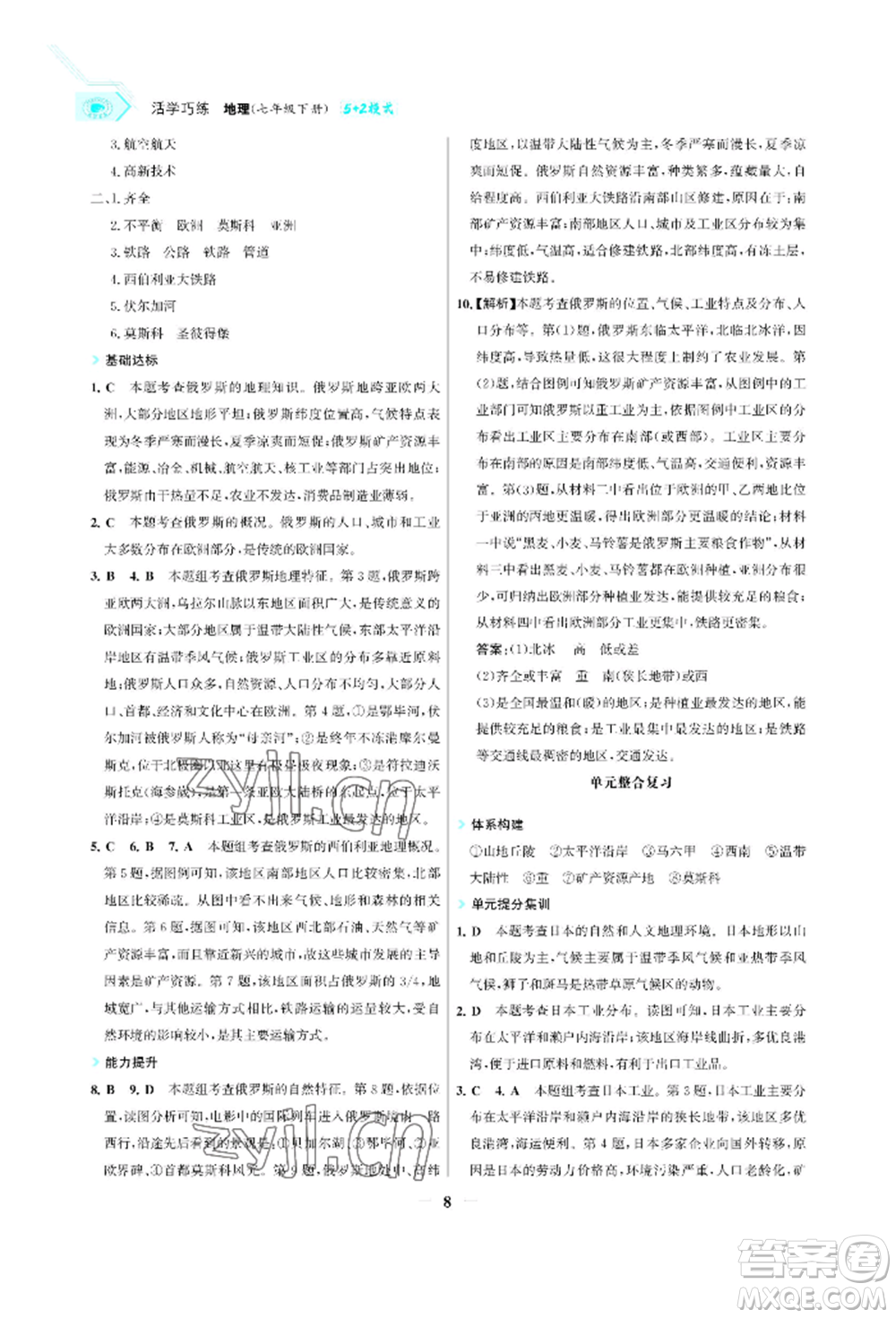 浙江科學(xué)技術(shù)出版社2022世紀(jì)金榜活學(xué)巧練七年級(jí)下冊(cè)地理人教版參考答案