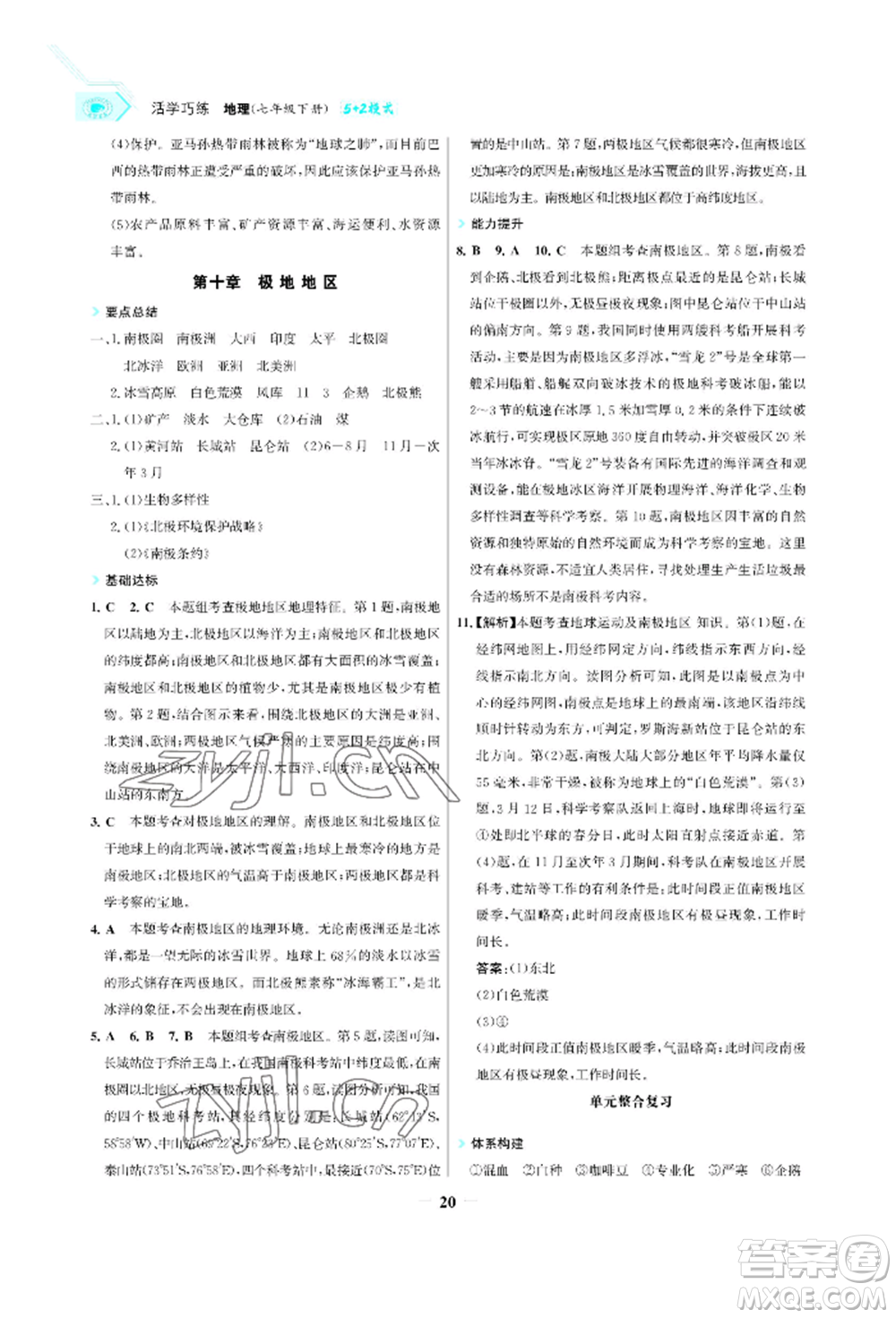 浙江科學(xué)技術(shù)出版社2022世紀(jì)金榜活學(xué)巧練七年級(jí)下冊(cè)地理人教版參考答案