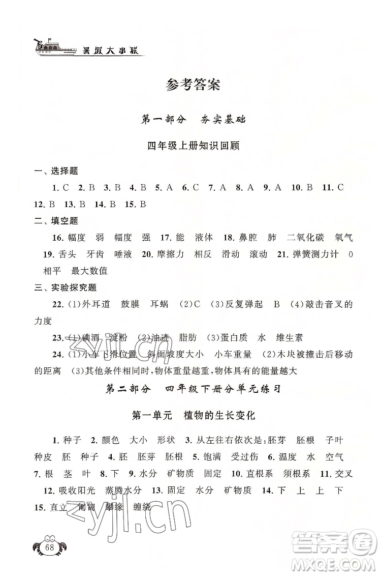 安徽人民出版社2022暑假大串聯(lián)科學(xué)四年級教育科學(xué)教材適用答案