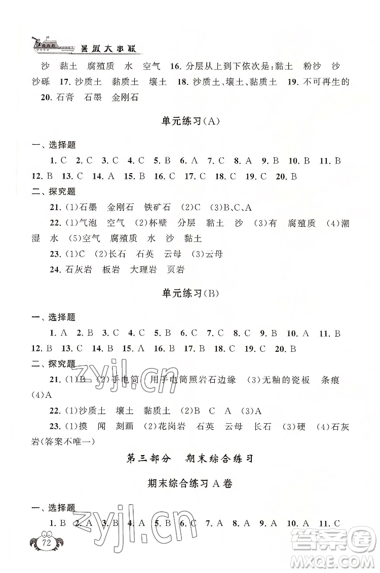 安徽人民出版社2022暑假大串聯(lián)科學(xué)四年級教育科學(xué)教材適用答案