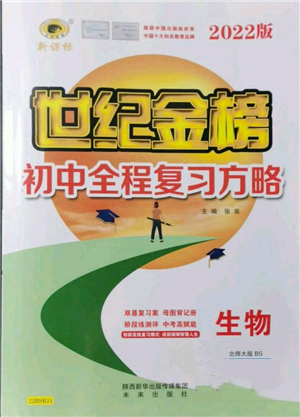 未來出版社2022世紀(jì)金榜初中全程復(fù)習(xí)方略生物北師大版參考答案