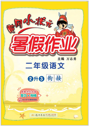 龍門書局2022黃岡小狀元暑假作業(yè)2升3銜接二年級語文人教版答案