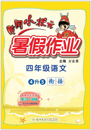 龍門書局2022黃岡小狀元暑假作業(yè)4升5銜接四年級(jí)語文人教版答案