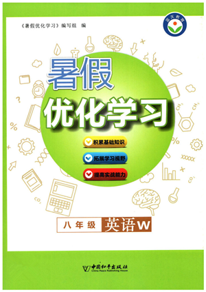 中國和平出版社2022暑假優(yōu)化學習八年級英語W外研版答案