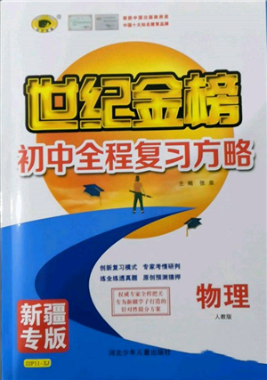 河北少年兒童出版社2022世紀金榜初中全程復習方略物理人教版新疆專版參考答案