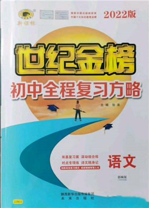 未來出版社2022世紀金榜初中全程復習方略語文人教版參考答案