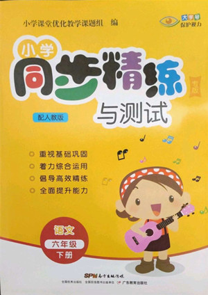廣東教育出版社2022小學(xué)同步精練與測(cè)試語文六年級(jí)下冊(cè)人教版答案
