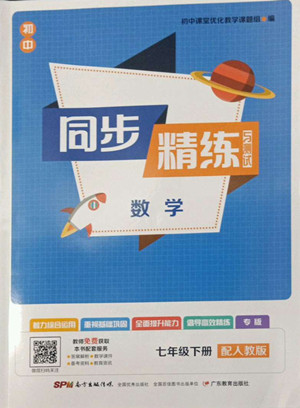 廣東教育出版社2022初中同步精練與測試數(shù)學七年級下冊人教版答案