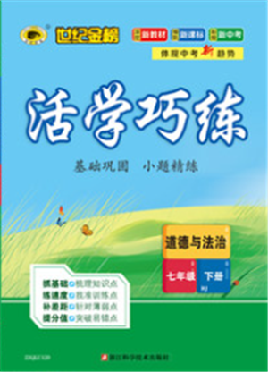 浙江科學技術(shù)出版社2022世紀金榜活學巧練七年級下冊道德與法治人教版參考答案