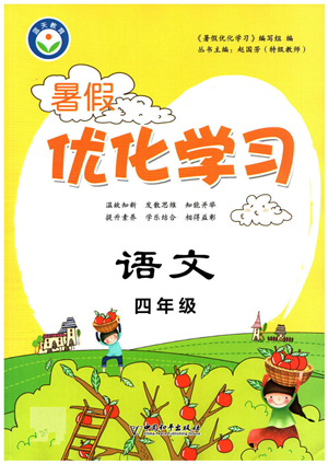 中國(guó)和平出版社2022暑假優(yōu)化學(xué)習(xí)四年級(jí)語(yǔ)文人教版答案