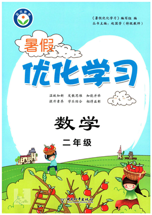 中國和平出版社2022暑假優(yōu)化學習二年級數學人教版答案