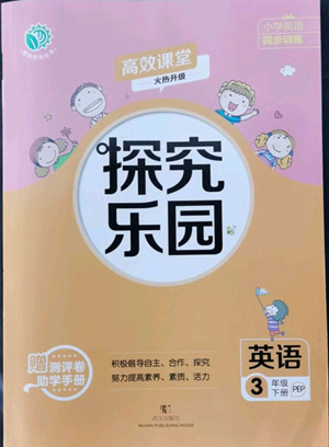 武漢出版社2022探究樂(lè)園英語(yǔ)三年級(jí)下冊(cè)PEP人教版答案