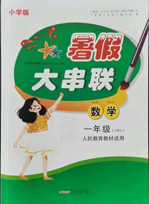 安徽人民出版社2022暑假大串聯(lián)數(shù)學(xué)一年級人民教育教材適用答案