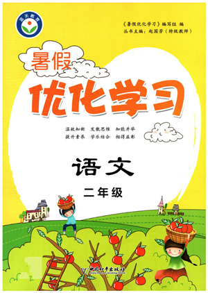 中國(guó)和平出版社2022暑假優(yōu)化學(xué)習(xí)二年級(jí)語(yǔ)文人教版答案