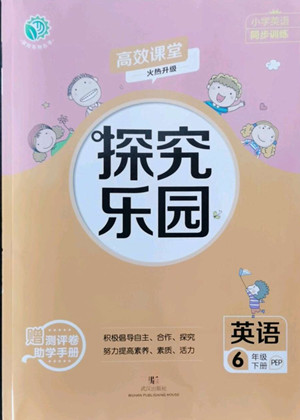 武漢出版社2022探究樂園英語六年級下冊PEP人教版答案