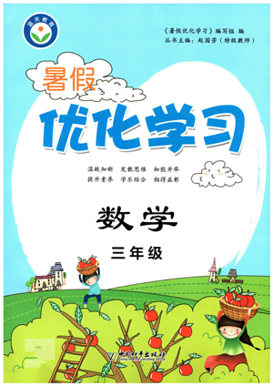 中國和平出版社2022暑假優(yōu)化學(xué)習(xí)三年級數(shù)學(xué)人教版答案