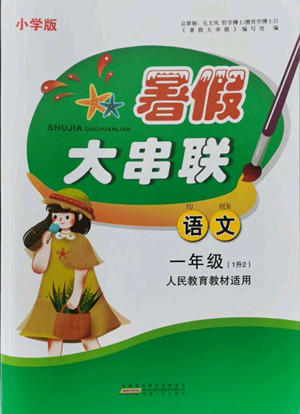安徽人民出版社2022暑假大串聯(lián)語文一年級人民教育教材適用答案