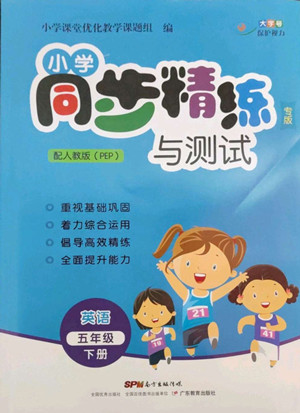 廣東教育出版社2022小學(xué)同步精練與測(cè)試英語(yǔ)五年級(jí)下冊(cè)人教版答案