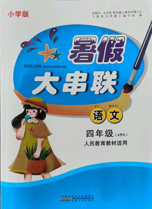 安徽人民出版社2022暑假大串聯(lián)語文四年級人民教育教材適用答案