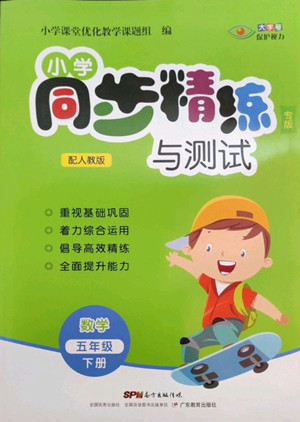 廣東教育出版社2022小學(xué)同步精練與測試數(shù)學(xué)五年級(jí)下冊人教版答案