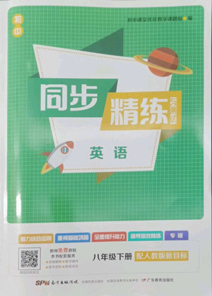 廣東教育出版社2022初中同步精練與測試英語八年級下冊人教版新目標(biāo)答案