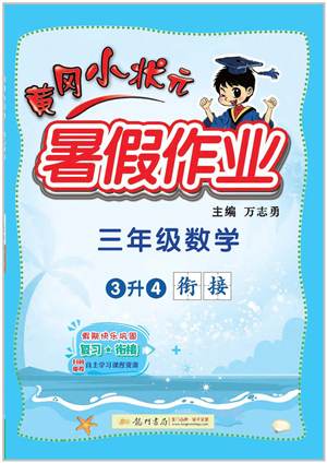 龍門書(shū)局2022黃岡小狀元暑假作業(yè)3升4銜接三年級(jí)數(shù)學(xué)人教版答案