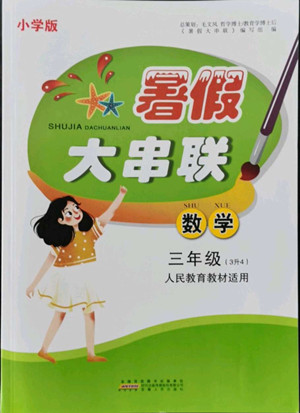 安徽人民出版社2022暑假大串聯(lián)數(shù)學(xué)三年級人民教育教材適用答案