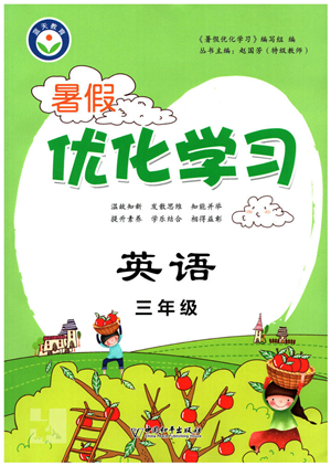 中國和平出版社2022暑假優(yōu)化學(xué)習(xí)三年級(jí)英語人教版答案
