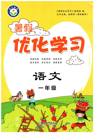 中國(guó)和平出版社2022暑假優(yōu)化學(xué)習(xí)一年級(jí)語文人教版答案