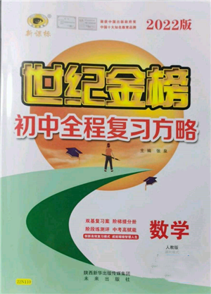 未來出版社2022世紀金榜初中全程復習方略數(shù)學人教版參考答案