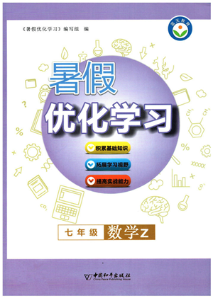 中國和平出版社2022暑假優(yōu)化學(xué)習(xí)七年級數(shù)學(xué)Z浙教版答案