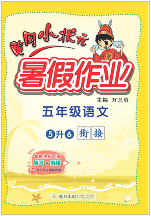 龍門書局2022黃岡小狀元暑假作業(yè)5升6銜接五年級(jí)語(yǔ)文人教版答案