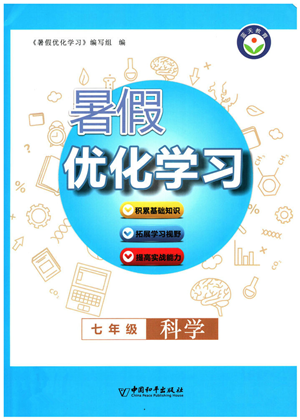 中國和平出版社2022暑假優(yōu)化學(xué)習(xí)七年級(jí)科學(xué)浙教版答案