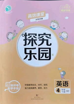 武漢出版社2022探究樂園英語四年級下冊PEP人教版答案