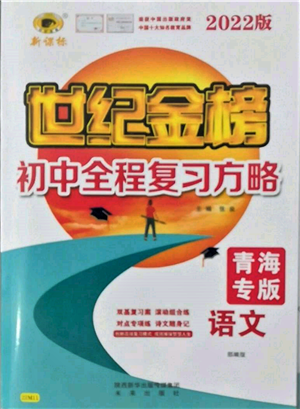 未來出版社2022世紀(jì)金榜初中全程復(fù)習(xí)方略語文人教版青海專版參考答案