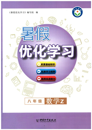 中國和平出版社2022暑假優(yōu)化學習八年級數(shù)學Z浙教版答案