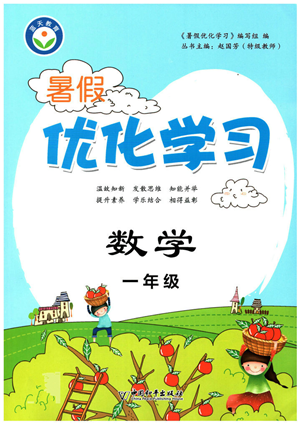 中國(guó)和平出版社2022暑假優(yōu)化學(xué)習(xí)一年級(jí)數(shù)學(xué)人教版答案