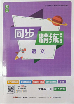 廣東教育出版社2022初中同步精練與測試語文七年級下冊人教版答案